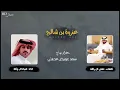 عزوة بن شالح - صياد ال راكة | حصرياً , 2023🔥🔥.