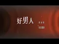 张镐哲(原唱) - 好男人『心里太多苦太委屈 就痛快哭一场』#aimusic