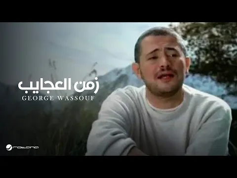 فيديو George Wassouf Zaman El Ajayeb جورج وسوف  - زمن العجايب