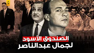 زكريا محيي الدين مؤسس جهاز المخابرات في عهد عبد الناصر 