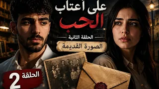 على أعتاب الحب | الحلقة الثانية