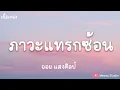 ภาวะแทรกซ้อน-ออย แสงศิลป์ [Lyrics] (เนื้อเพลง)
