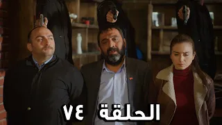 مسلسل الفريق الأول الحلقة 74 الجزء الثاني مدبلج FULL HD 