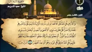 013 سورة الرعد الشيخ سعود الشريم 