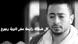 كل ضحكه رايحه مش ناويه الرجوع عشاق حماده هلال 