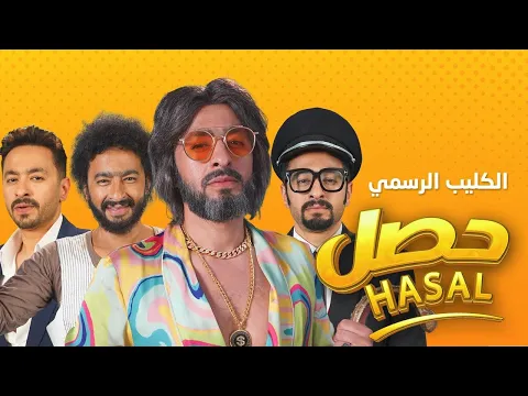 فيديو Hamada Helal - Hasal (Official Music Video) | حماده هلال - حصل - الكليب الرسمي