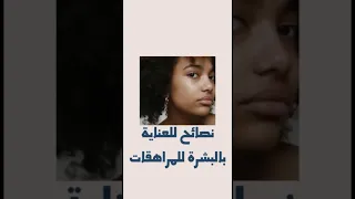 نصائح للعناية بالبشرة للمراهقات عنايةشخصية عناية بالبشرة نصائح بشرة مراهقة مراهقات مجلة نرجس 