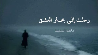 رحلت الى بحار العشق ناصر السعيد بدون موسيقى 