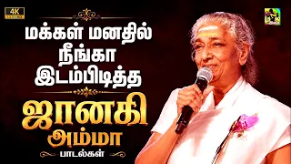 மக்கள் மனதில் நீங்க இடம்பிடித்த ஜானகி அம்மா பாடல்கள் | Hits songs collection | #Janaki #tamil #songs