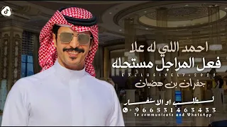 شيلة جفران بن هضبان 2026 احمد اللي له علا العليا شدادن مستحله شيلة جفران بن هضبان حمااسية طرب 