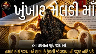 Pravachan//તમારે કોઈ જગ્યાએ દાણા કે કુંડલી જોવડાવા ની જરૂર નહિ પડે, જો આ પ્રવચન પૂરું જોઈ લેશો તો..
