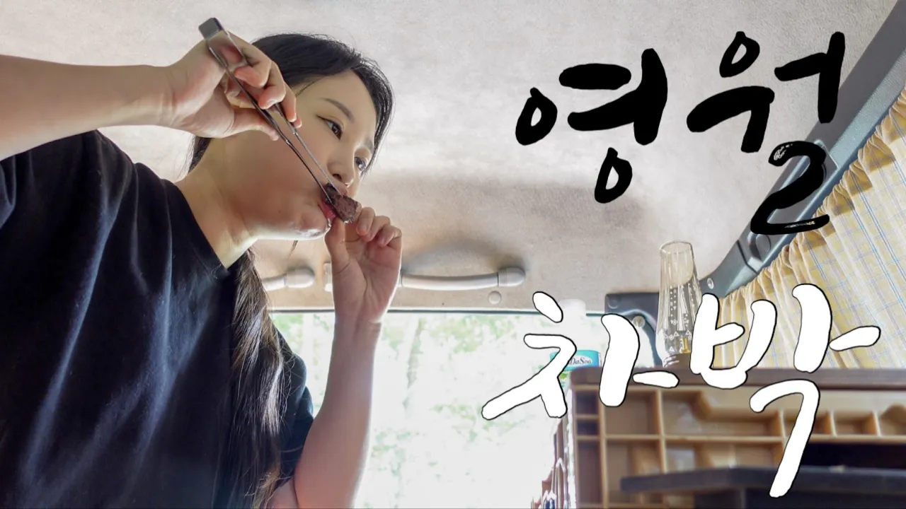 영월 접수 하고 왔습니다 | 올 여름 차박 가면 꼭 해야 하는 것들 | 영월 동강오토캠핑장 썸네일
