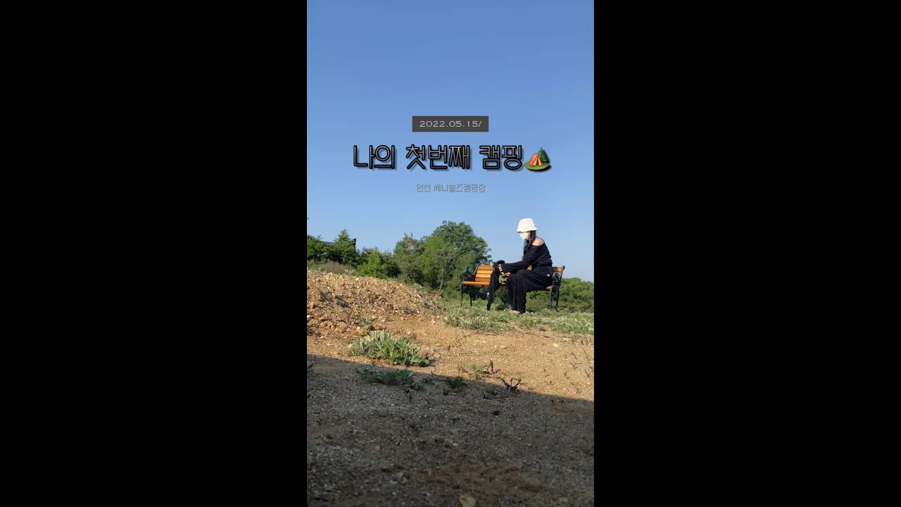 첫번째 캠핑 기록/차박/나스카피오토스퀘어/써니힐즈캠핑장/캠린이/솔캠/애견동반캠핑 썸네일