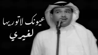 عيونك لاتوريها لغيري محمد عبده 