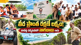 Suryalanka Beach లో Naga Babu Garu Saplings Plantation 🌴AP Great Green Wall | N Media News
