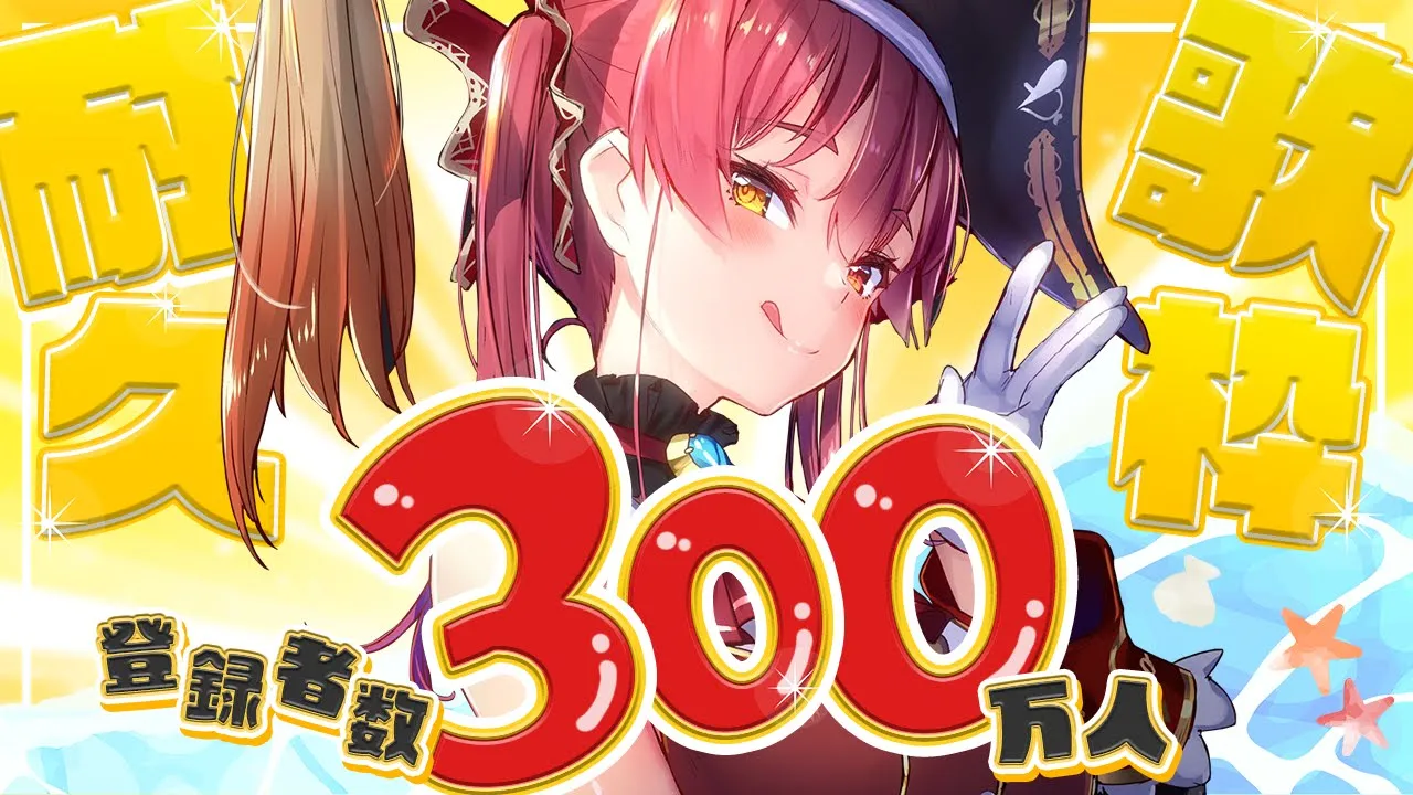 【登録者300万人耐久】うおおおおおおおおおおおおおおおお！！！！！歌う！！！！【ホロライブ/宝鐘マリン】