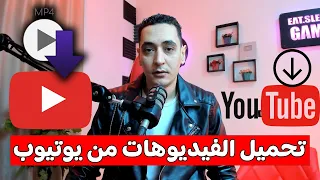 طريقة تحميل الفيديوهات من اليوتيوب الي الهاتف بدون برامج        تنزيل فيديوهات يوتيوب   دندنها