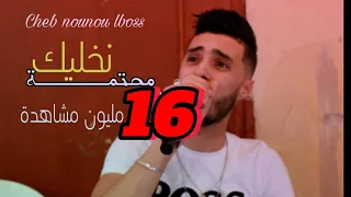 الشاب نونو البوص يبدع من جديد مع العازف مونصف لرتيست Mhatma Nkhalik محتما نخليك و مابقات محبة  الشاب نونو البوص يبدع من جديد مع العازف مونصف لرتيست Mhatma Nkhalik محتما نخليك و مابقات محبة
