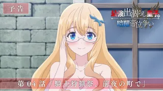 YouTube影片, 內容是最強廢渣皇子暗中活躍於帝位之爭 的 第 4 話預告