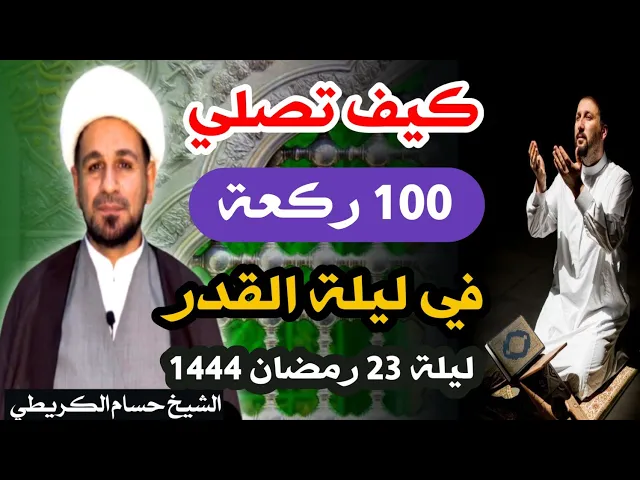 ⁣كيف تصلي ( 100 ) ركعة في ليلة القدر / ليلة 23 رمضان 1444 هـ