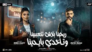 ريحينا بلاش تتعبينا وتاخدي بأيدينا   يا دنيا ارحمينا   دنيا الالفي   كريم ناعوس   ميكس ترندات حظ     دندنها