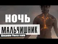 Download Lagu Мальчишник - Ночь (Alexander Pierce feat. M.D.Project mix)