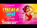 Lagu Premer Nodi Dj (Techno Mix) প্রেমের নদী | Tiktok Viral Song | Bangla Dj Remix |  Dj Song 2026 |