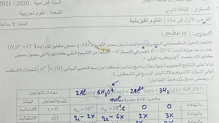 المتابعة الزمنية حل الفرض الاول ثالثة ثانوي وايجاد علاقة السرعة وزمن نصف التفاعل 