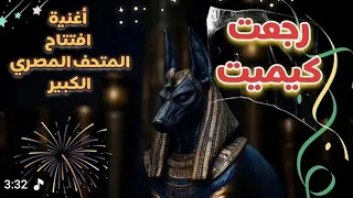 الأغنية الفرعونية إن رمث كمت باللغة الهيروغليفية افتتاح المتحف المصري الكبير 