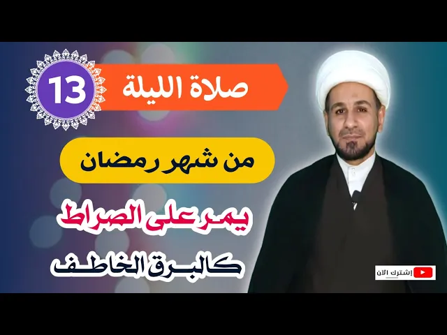⁣صلاة الليلة الثالثة عشر من شهر رمضان من صلاها يمر على الصراط كالبرق الخاطف