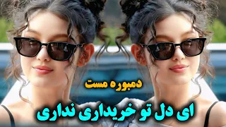 دمبوره مست ریمیکس ای دل تو خریداری نداری گل نظر نظری Gulnazar Nazari Dambora Mast Remix 
