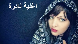                                          اغنية نادرة دندنها