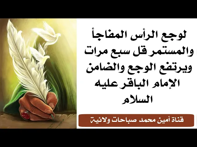 ⁣لوجع الرأس المفاجأ والمستمر قل سبع مرات ويرتفع الوجع والضامن الإمام الباقر عليه السلام