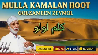 Mulla Kamalan Sham E Shabistan Mullahkamalan Balochiclassical کمالان هوت کلاسیکل شئیر 