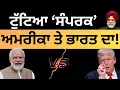 Download Lagu ਟੁੱਟਿਆ ‘ਸੰਪਰਕ’ ਅਮਰੀਕਾ ਤੇ ਭਾਰਤ ਦਾ ! Pulaanghtv