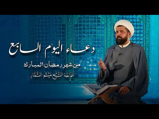 ⁣دعاء اليوم السابع من شهر رمضان المبارك - الشيخ ميثم التمار