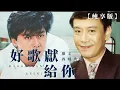【純享版】羅文-好歌獻給你