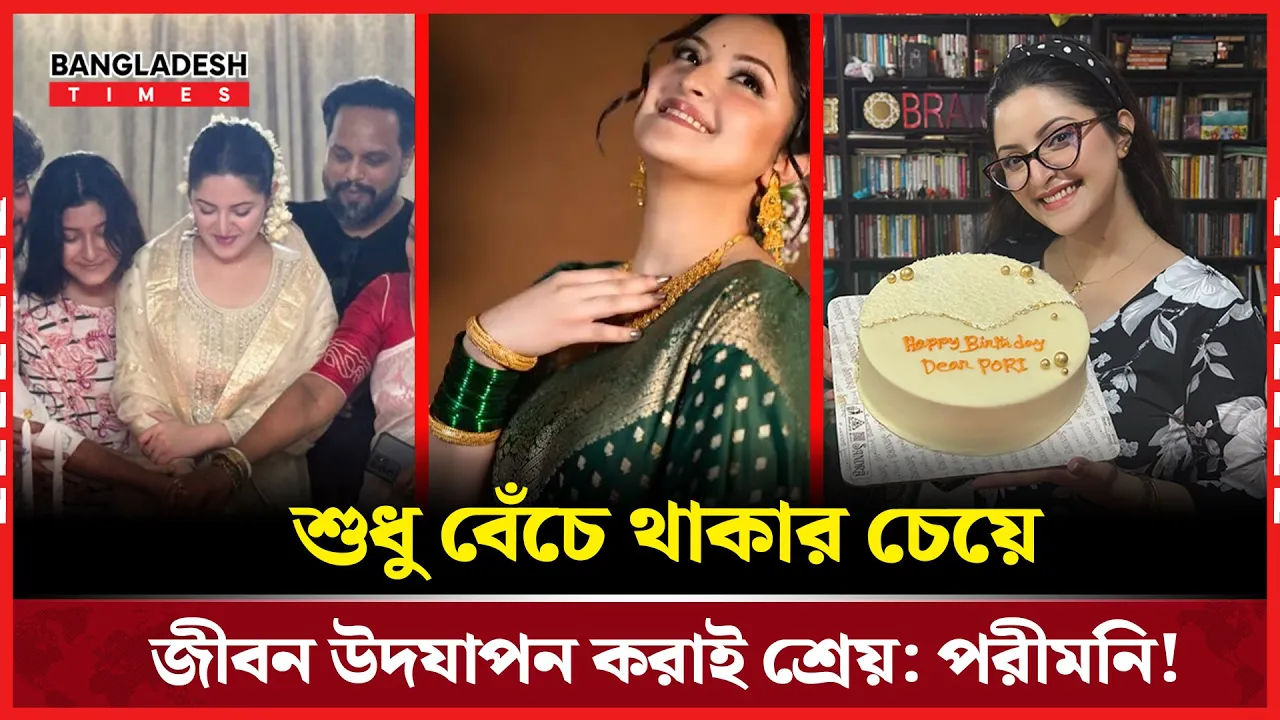 জীবন নিয়ে অনুপ্রেরণামূলক বার্তা দিলেন পরীমনি!