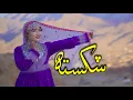 Download Lagu New Hazaragi song2024 full 4K Song Shekasta/ singer Asra Asrar  جدید_آهنگ_شکسته_با_صدای_اسرا_اسرار#