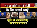 Download Lagu “अन्ना आंदोलन ने PM Modi के लिए जगाई बनाई” सुनते ही आपस में भिड़ गए वरिष्ठ पत्रकार !