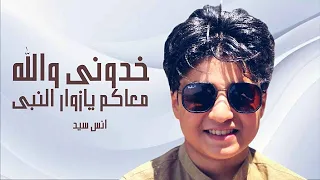 خدوني والله معاكم يا زوار النبي الحج 2025 انس سيد 