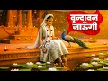 Lagu Vrindavan Jaungi | वृन्दावन जाउंगी | मेरे उठे विरह में पीर | Krishna Bhajan 2025 | krishna #radhe