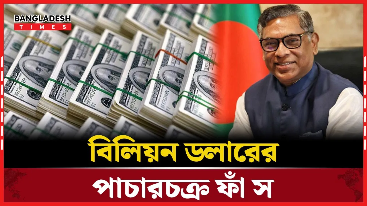 বিপুচক্রে বিলিয়ন ডলারের গোপন লেনদেন