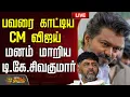 LIVE CM CM Vijay D K Sivakumar TVK
