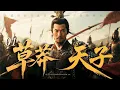 Download Lagu 【超好看传奇】草莽天子 01｜ #郑国霖 从瓦岗寨土匪到三军统帅，携 秦琼#蒲巴甲 程咬金#张卫健 乱世结义，八百精兵破十万敌军！一代盛世帝王李世民
