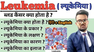 Download Leukaemia | Leukemia in hindi | Blood cancer | Symptoms of Leukemia | Treatment of Leukemia MP3