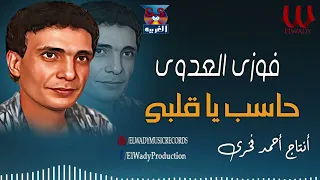 فوزي العدوي    حاسب ياقلبي                                  دندنها
