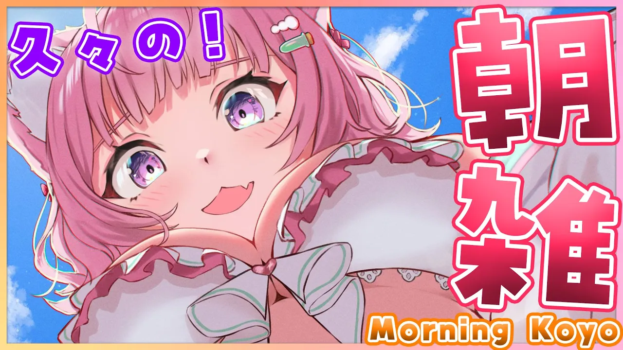 【朝雑】久々朝雑談☀最近のこととかダンスのこととか～！ with translation✨【博衣こより/ホロライブ】