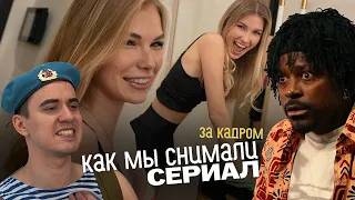 Как мы сняли СЕРИАЛ за НЕДЕЛЮ? // Сцены с поцелуями // Что осталось за кадром