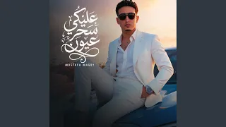 عليكي سحر عيون دندنها